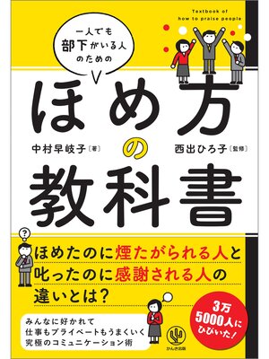 cover image of 一人でも部下がいる人のためのほめ方の教科書